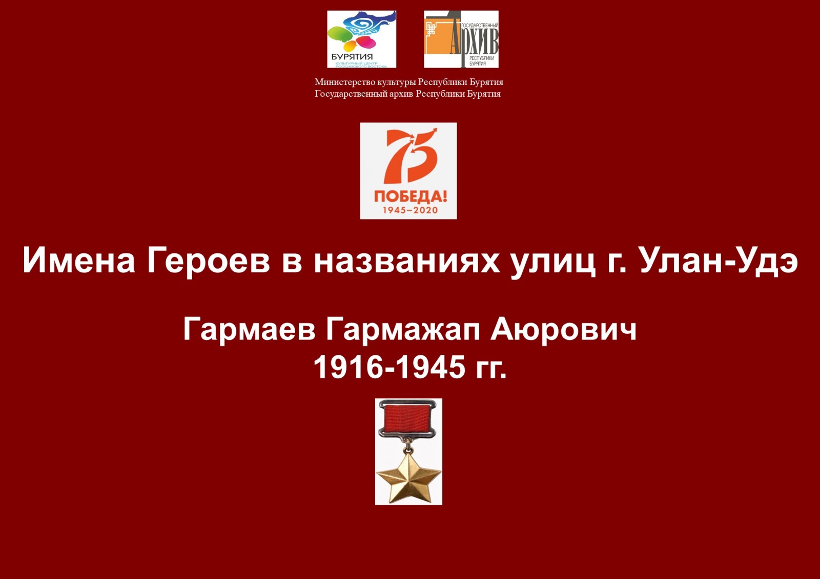 Сотрудниками Госархива Бурятии в рамках проекта «Имена Героев в названиях улиц г. Улан-Удэ» подготовлена передача о Герое Советского Союза Г. А. Гармаеве (1916-1945